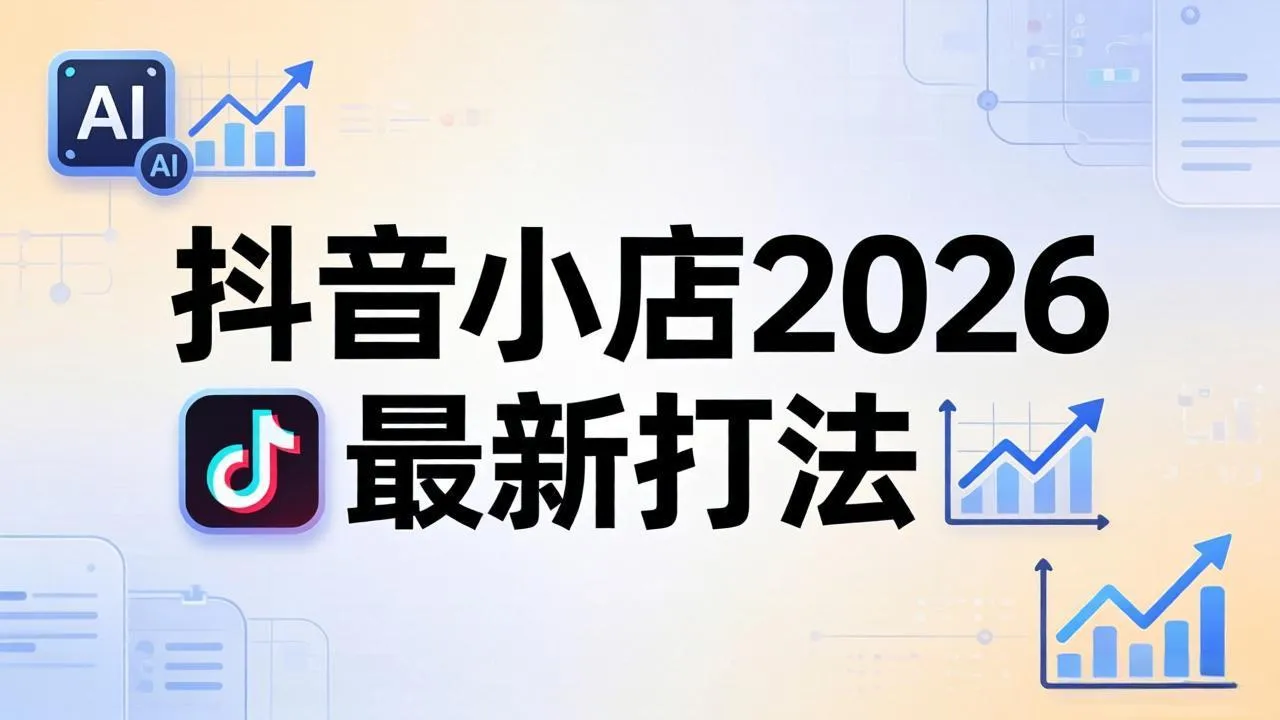 抖音小店2026最新打法-更新2026：从入驻到爆款裂变，李老师拆解拼上抖+1688铺货全流程-豌豆轻创