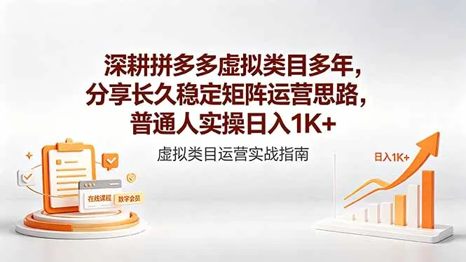 深耕拼多多虚拟类目多年，分享长久稳定矩阵运营思路，普通人实操日入1K+-豌豆轻创