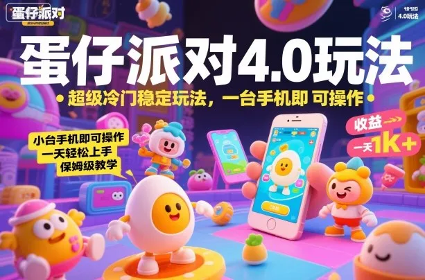 蛋仔派对4.0玩法,超级冷门稳定玩法,一台手机即可操作,小白轻松上手,一天1k+,保姆级教学【揭秘】-轻创