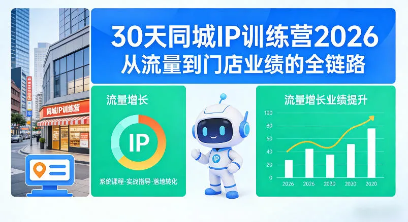 30天同城IP训练营2026年,从流量到门店业绩的全链路-豌豆轻创