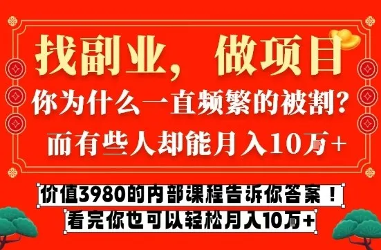 价值3980的网创内部课程，告诉你互联网创业月入10个W的秘密【揭秘】-轻创