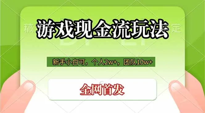 游戏现金流玩法，个人2w+，团队10w+，自己做老板-豌豆轻创