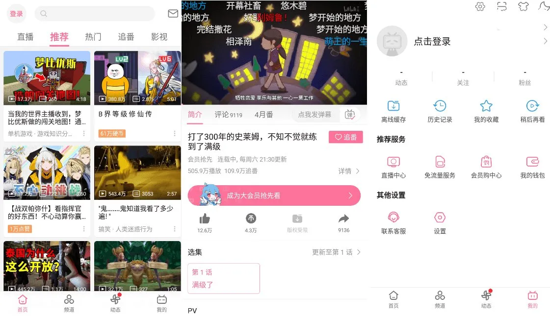 B站哔哩哔哩Bilibili v8.79去广告内置漫游模块版-轻创