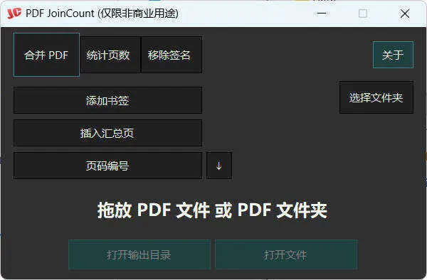 PDF合并器PDF JoinCount 1.3.2汉化版-豌豆轻创
