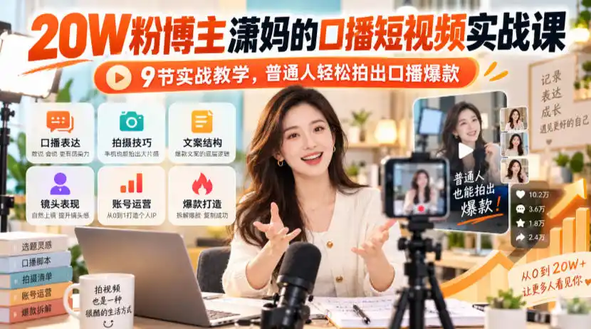 20W粉博主潇妈的口播短视频实战课，9节实战教学，普通人轻松拍出口播爆款-豌豆轻创