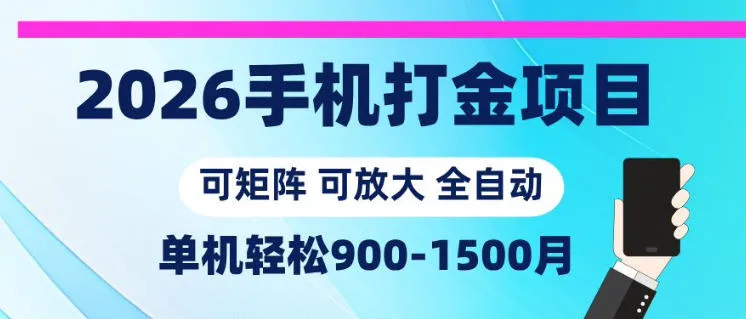 2026手机打金项目，小白轻松上手，单机900-1500月，可矩阵可放大【揭秘】-豌豆轻创