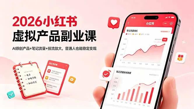 2026小红书虚拟产品副业课，AI原创产品+笔记流量+投流放大，普通人也能稳定变现-豌豆轻创