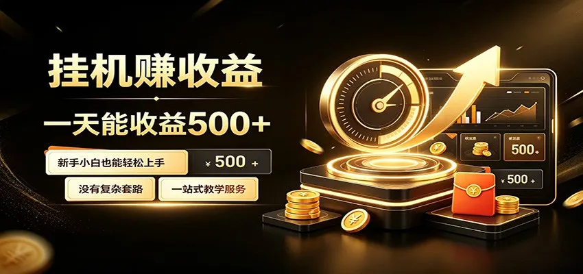 懒人专属挂机项目，每天轻松入账500以上，小白快速上手盈利-豌豆轻创