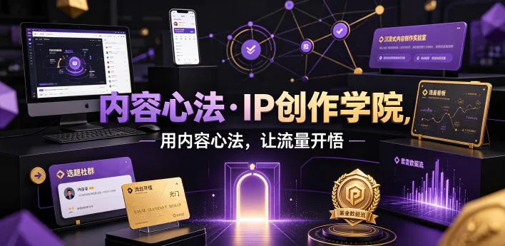 内容心法·IP创作学院，用内容心法，让流量开悟-豌豆轻创
