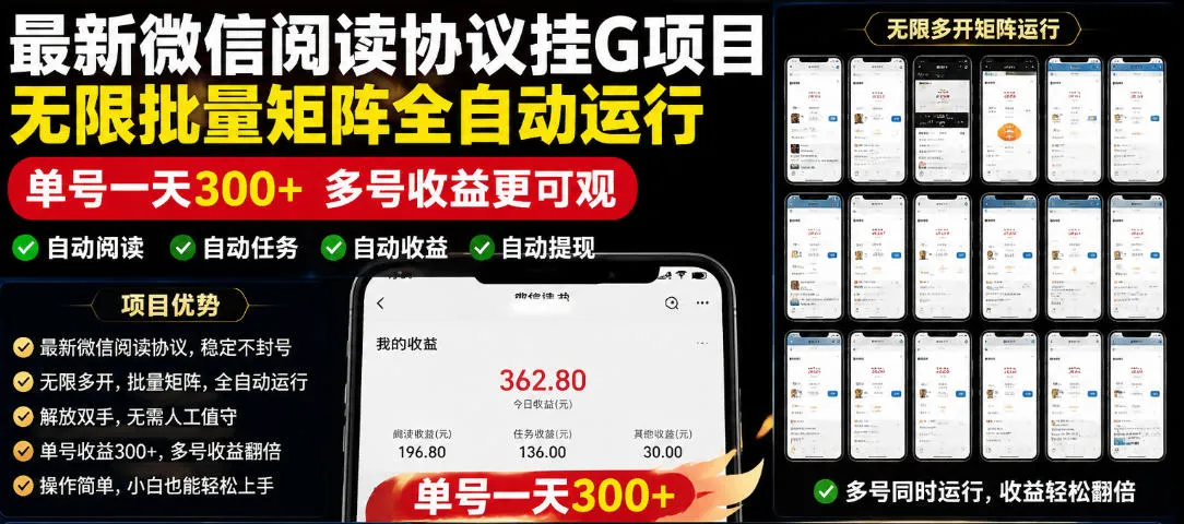 外面收费3999的最新微信阅读协议挂G项目，无限批量矩阵全自动运行，单号一天300+【脚本+使用教程】【揭秘】-豌豆轻创