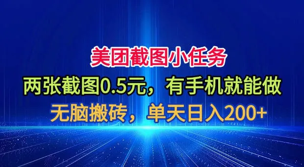 美团截图小任务，两张截图0.5元，有手机就能做，单天日入200+【揭秘】-豌豆轻创