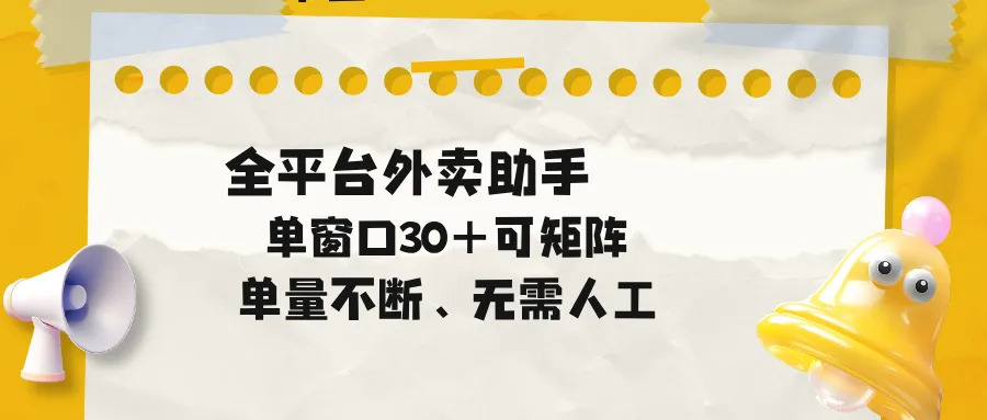 单量不断，全平台外卖助手，单窗口30+可矩阵操作-豌豆轻创