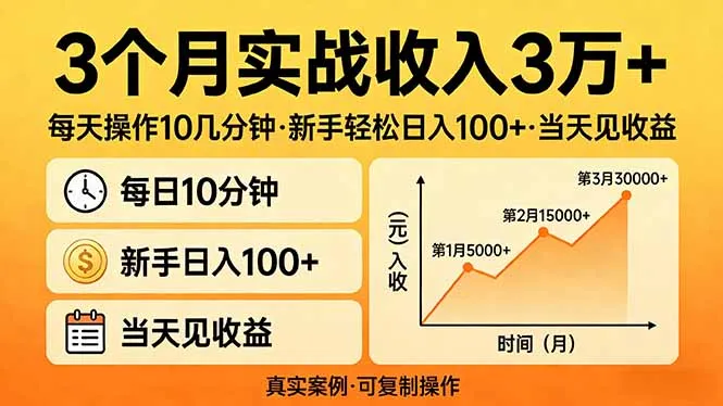 3个月实战收入3万+，每天操作10几分钟，新手轻松日入100+，当天见收益-豌豆轻创
