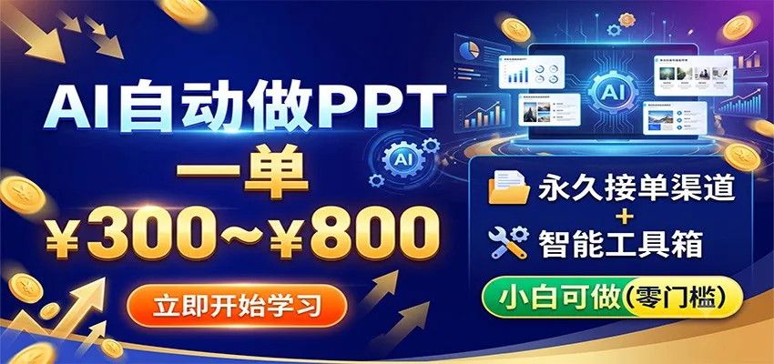 AI自动做PPT，一单300~800，永久接单渠道+工具，小白可做-豌豆轻创