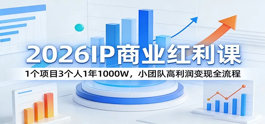 2026IP商业红利课：1个项目3个人1年1000W，小团队高利润变现全流程-豌豆轻创