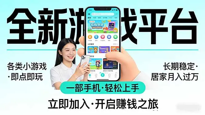 全新平台各类小游戏 一部手机即可操作 小白轻松上手 长期稳定 居家月入过万-豌豆轻创