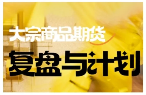 倍增计划·大宗商品期货复盘与计划，掌握在复杂多变的市场中做出明智的交易决策(更新9月)-轻创