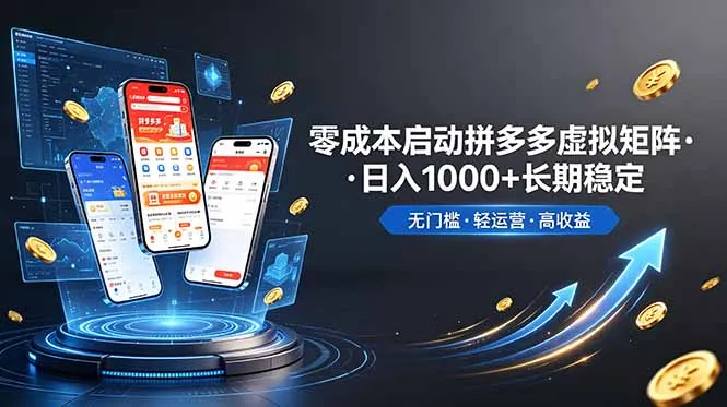 不用投资大额本钱零成本启动，做拼多多虚拟矩阵，长期稳定！轻松维持日入 1000-豌豆轻创
