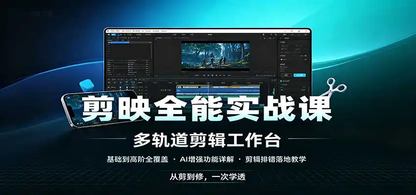 剪映全能实战课：基础到高阶全覆盖，AI增强功能，剪辑排错落地教学-豌豆轻创