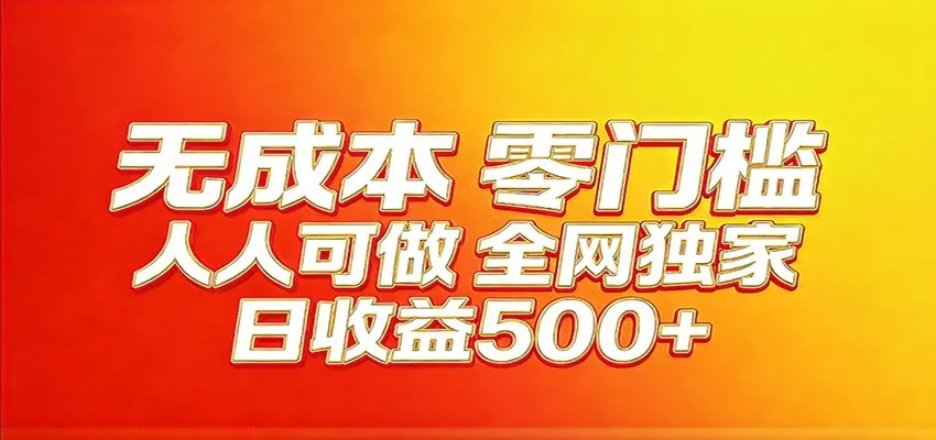 全网独家，小白必做副业！稳定日入400+，超级简单，每天操作十分钟！-豌豆轻创