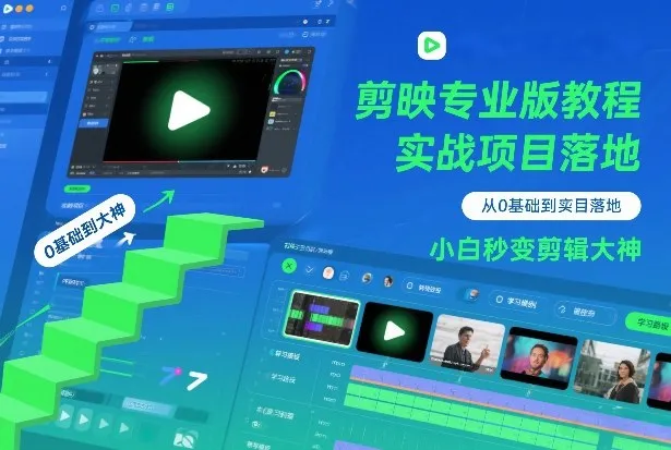 剪映专业版教程，从0基础到实战项目落地，小白秒变剪辑大神-轻创