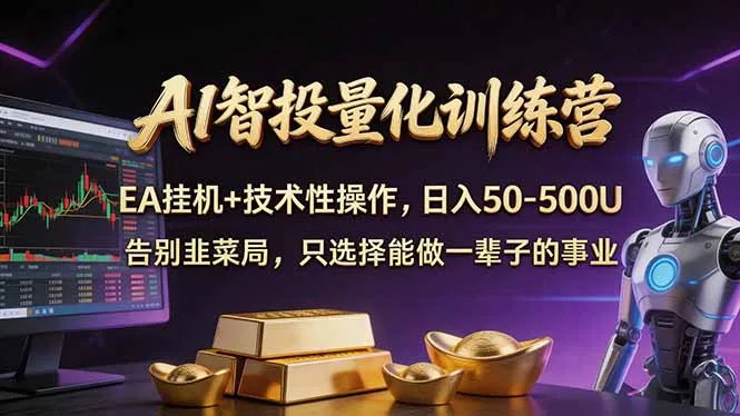 AI智投量化，EA全自动挂机+技术性操作，日入50-500U-豌豆轻创