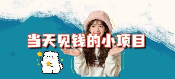 当天能收益的3个小项目拆解_包括平台+操作流程