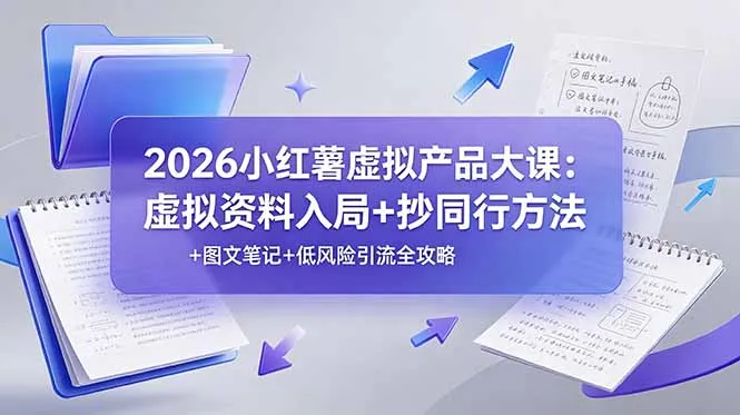 2026小红薯虚拟产品大课：虚拟资料入局+抄同行方法+图文笔记+低风险引流全攻略-豌豆轻创
