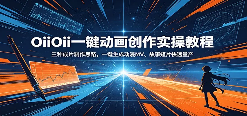 OiiOii一键动画创作实操教程：三种成片制作思路，一键生成动漫MV、故事短片快速量产-豌豆轻创