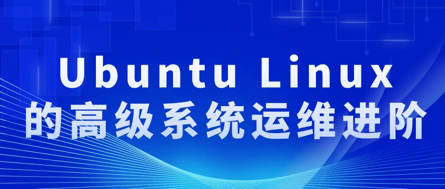 Ubuntu Linux的高级系统运维进阶-轻创