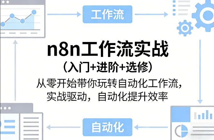 n8n工作流实战(入门+进阶+选修)从零开始带你玩转自动化工作流，实战驱动，自动化提升效率-豌豆轻创