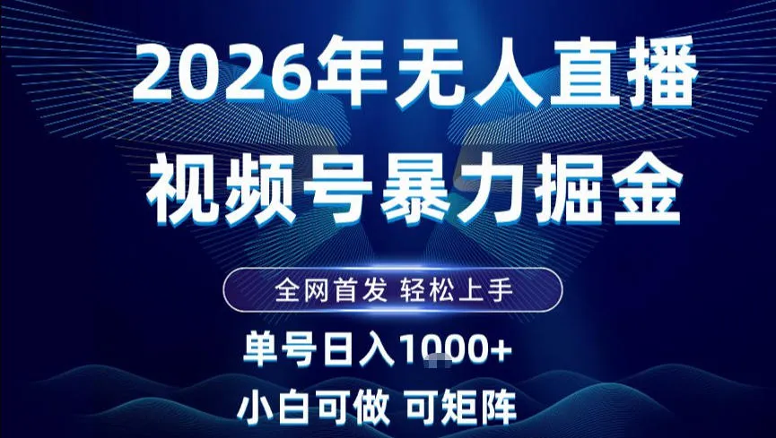 2026最新视频号无人直播掘金，全网首发，小白可以玩，长期稳定日入1k+【揭秘】-轻创