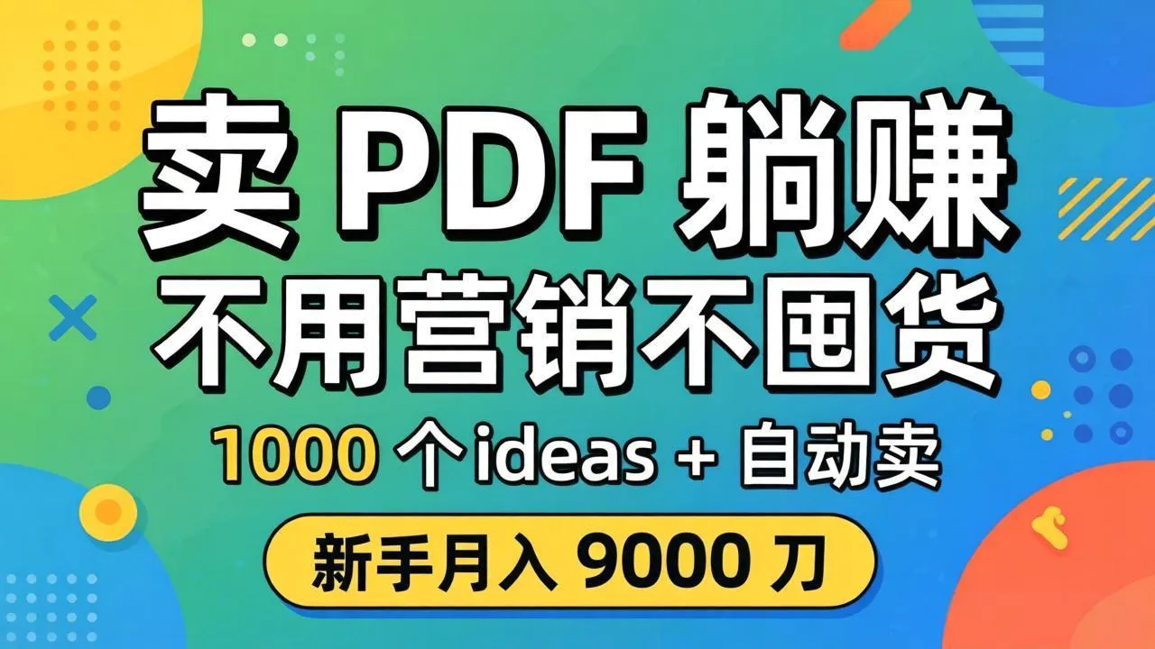 卖 PDF 躺赚？不用营销不囤货，1000 个 ideas + 自动卖，新手月入 9000 刀【原创双语字幕】-豌豆轻创