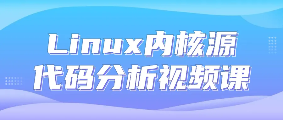 Linux内核源代码分析视频课-轻创