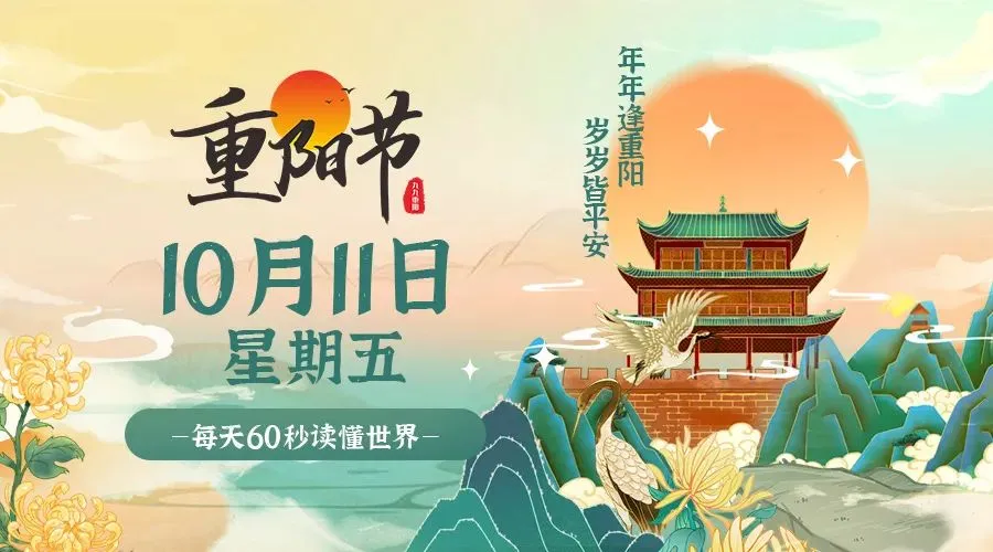 2024年10月11日新闻早讯，每天60s读懂世界-轻创