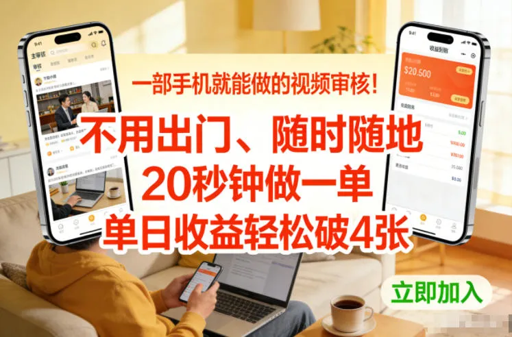 一部手机就能做的视频审核！不用出门，随时随地，20秒钟做一单，单日收益轻松破4张【揭秘】-轻创