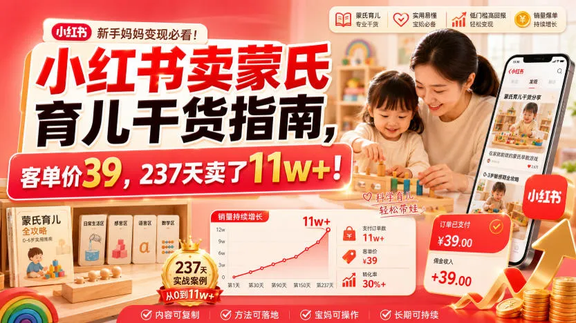 小红书卖蒙氏育儿干货指南，客单价39，237天卖了11w+！-豌豆轻创