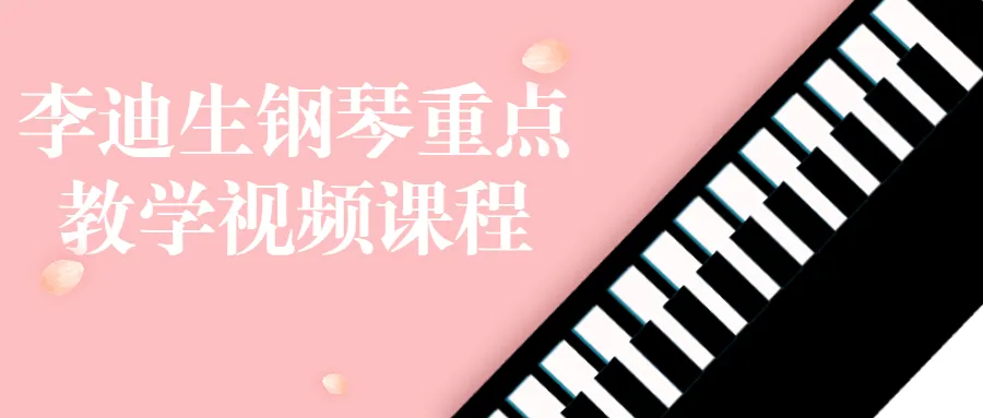 李迪生钢琴重点教学视频课程-轻创