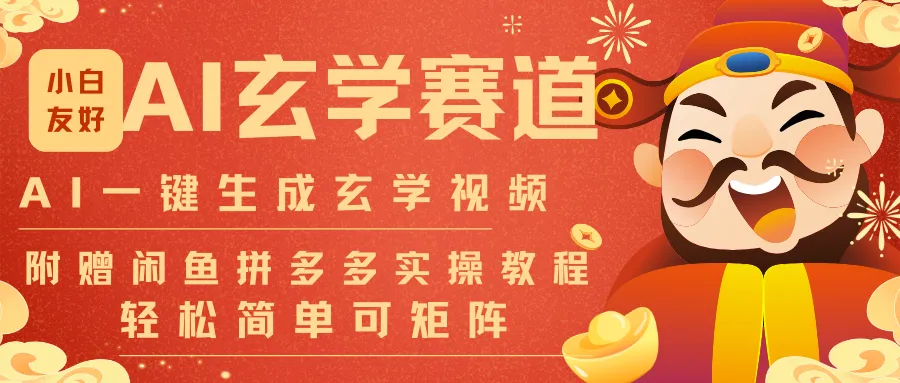 AI一键生成命理风水玄学视频，一刀不剪无需剪辑，30S-条!一天上百条，可批量可矩阵-轻创