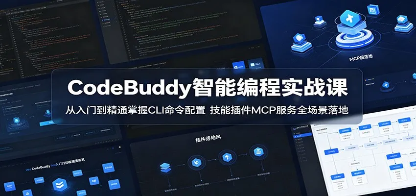 CodeBuddy智能编程实战课：从入门到精通掌握CLI命令配置，技能插件MCP服务全场景落地-豌豆轻创