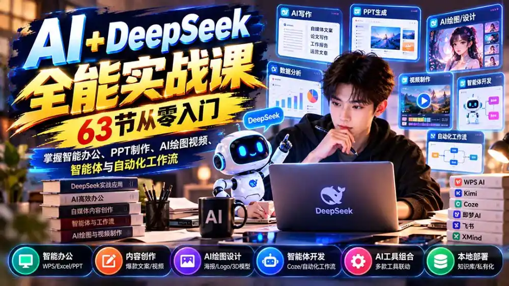 AI+DeepSeek全能实战课：63节从零入门，掌握智能办公、PPT制作、AI绘图视频、智能体与自动化工作流-豌豆轻创