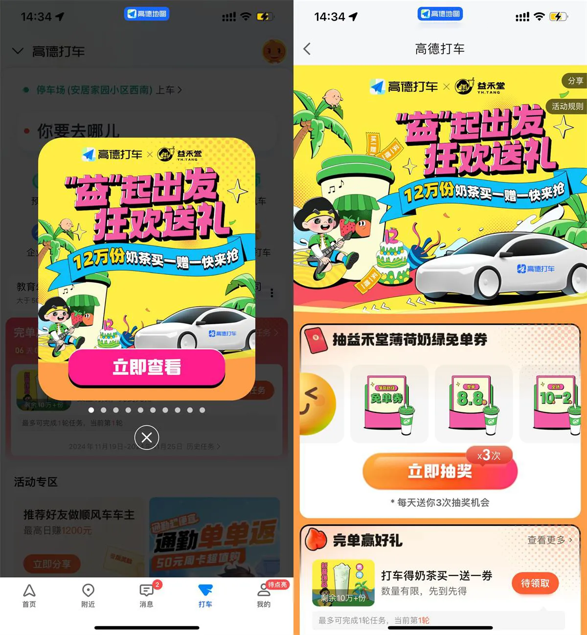 高德打车2次领益禾堂买一送一-轻创