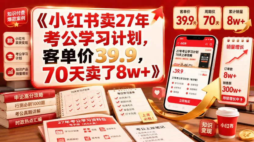 小红书卖27年考公学习计划，客单价39.9，70天卖了8w+！-豌豆轻创