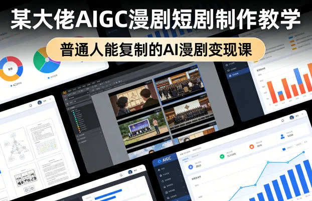 某大佬AIGC漫剧短剧制作教学，普通人能复制的AI漫剧变现课-豌豆轻创