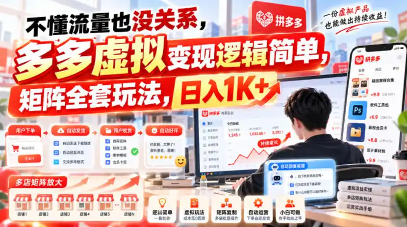 不懂流量也没关系，多多虚拟变现逻辑简单，矩阵全套玩法，日入1K+【揭秘】-豌豆轻创