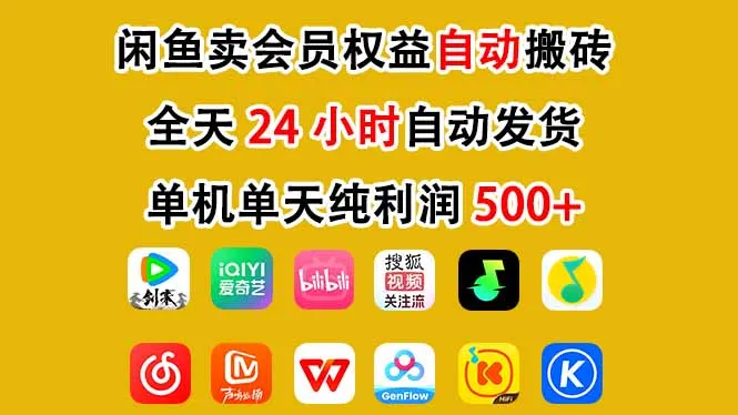 闲鱼卖会员权益，一部手机日入5张+，无需囤货全程24小时自动托管-轻创