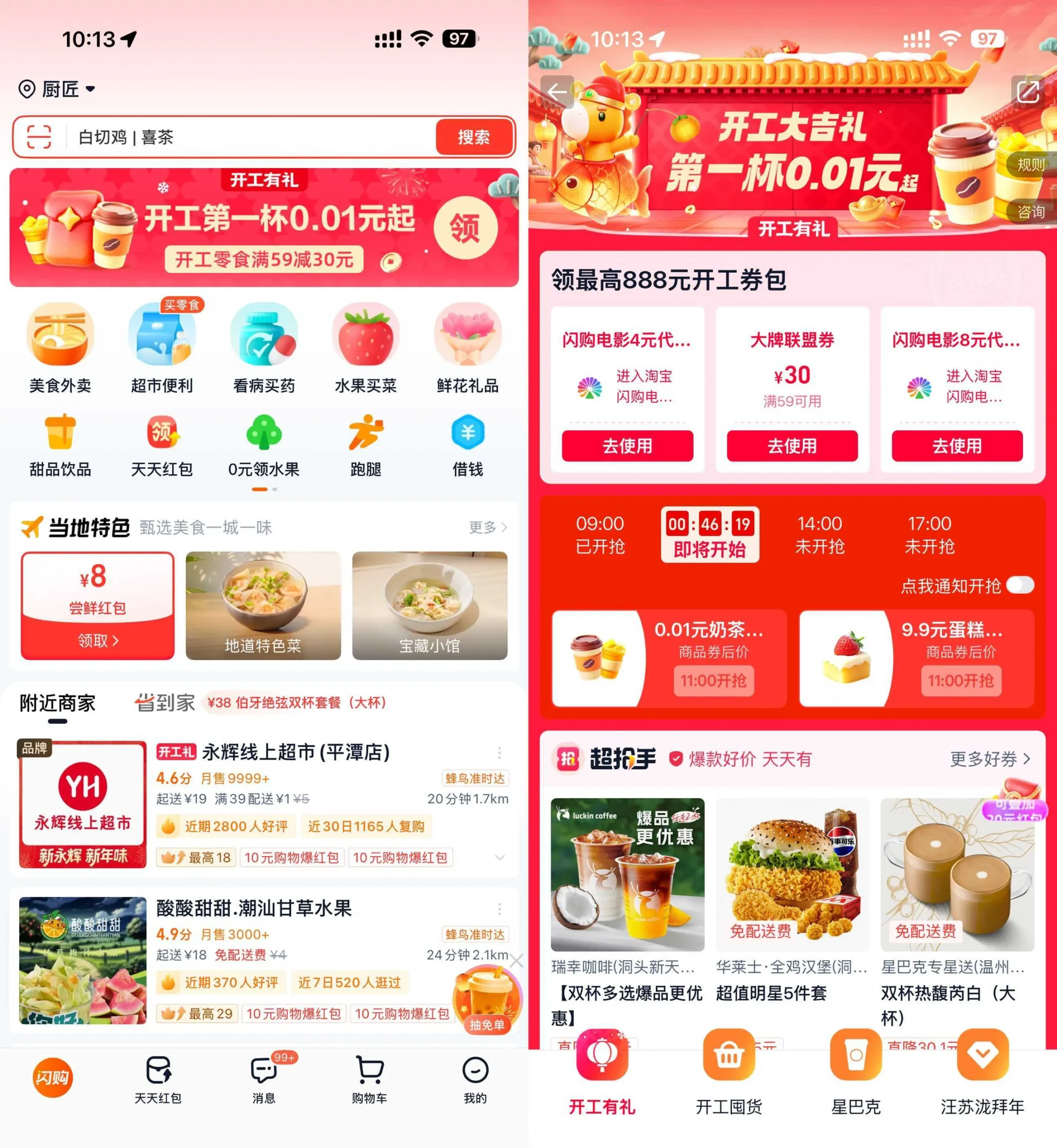 淘宝闪购开工准点抢0.01亓奶茶-豌豆轻创