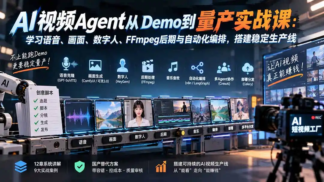 AI视频Agent从Demo到量产实战课：学习语音、画面、数字人、FFmpeg后期与自动化编排，搭建稳定生产线-豌豆轻创