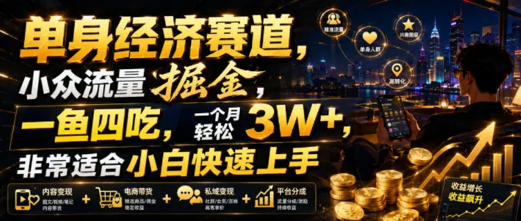 单身经济赛道，小众流量掘金，一鱼四吃，一个月轻松3W+，非常适合小白快速上手【揭秘】-豌豆轻创