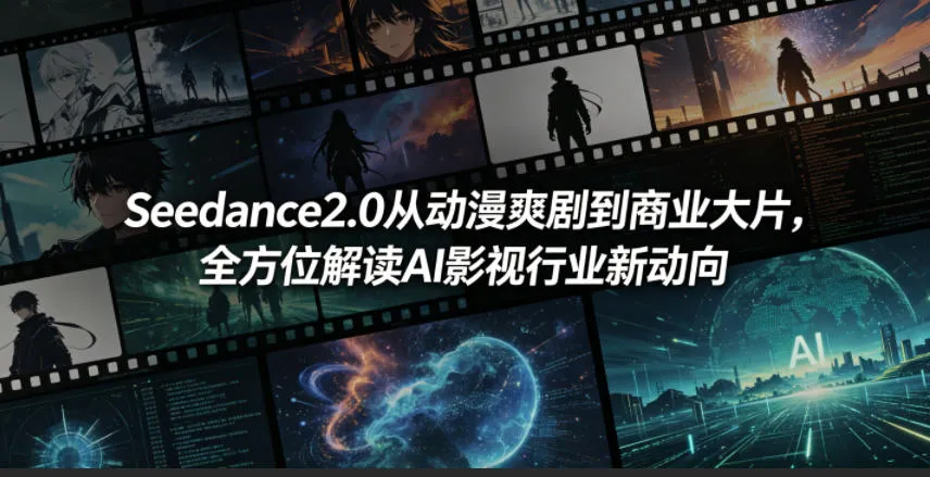 Seedance2.0从动漫爽剧到商业大片，全方位解读AI影视行业新动向-豌豆轻创